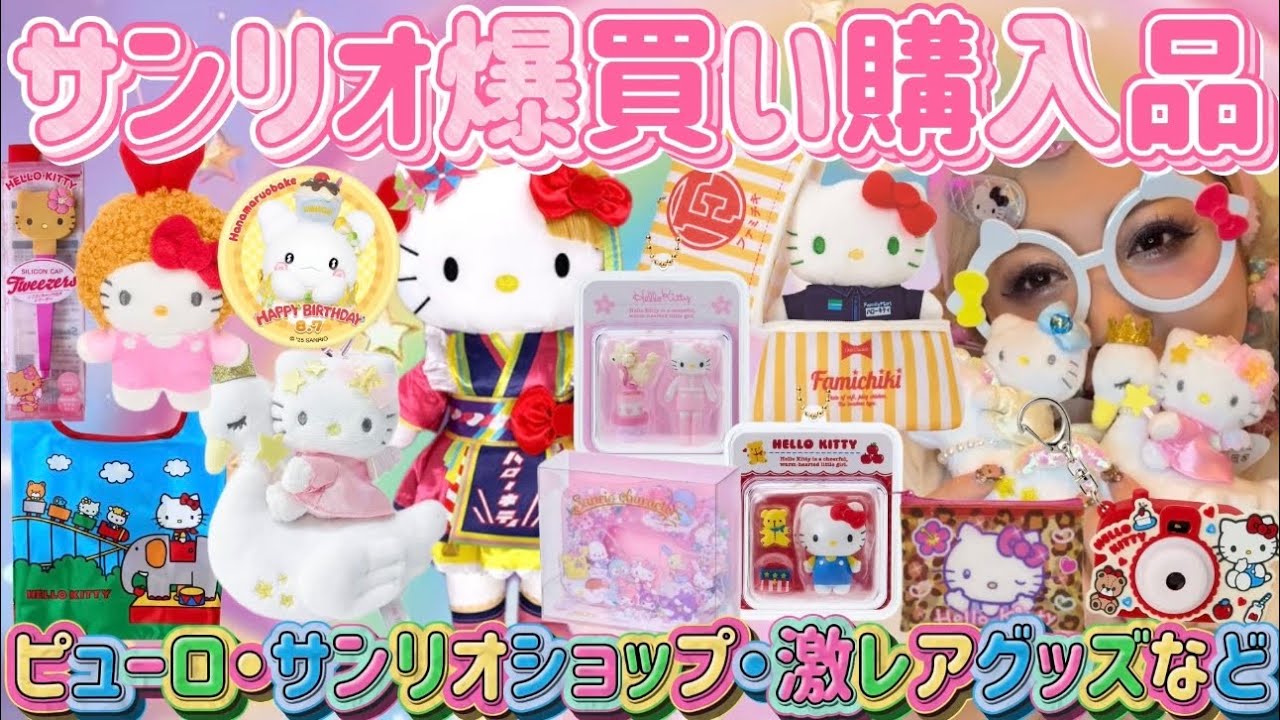 【サンリオ爆買い】ピューロ・サンリオショップ・激レア限定グッズまで一気に大紹介💖サンリオファン必見🌈🍒🎀