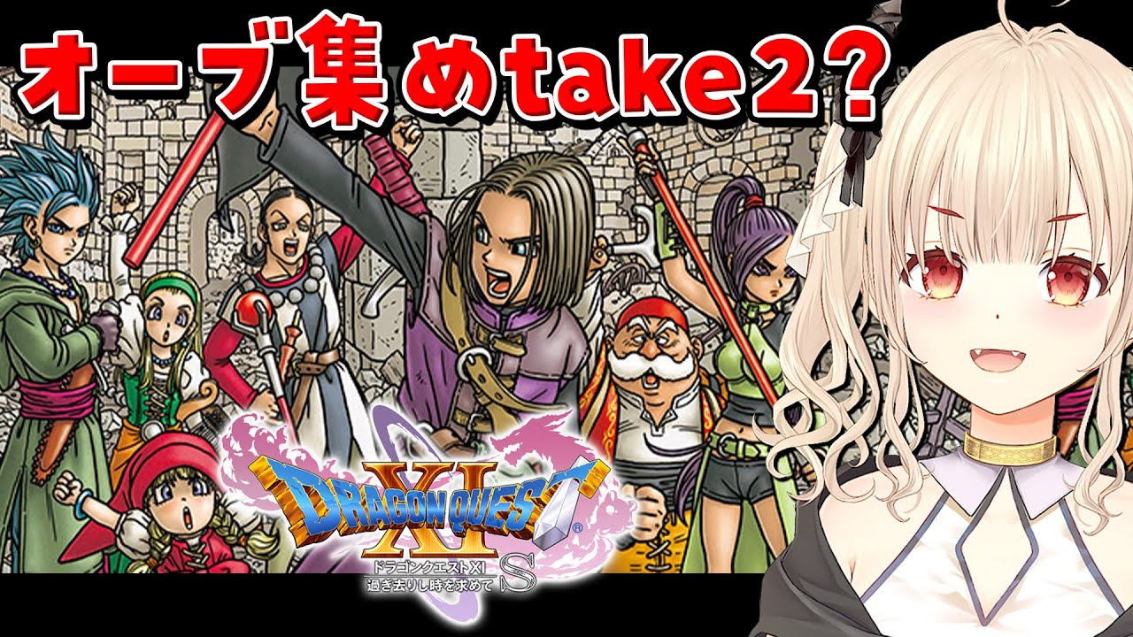 【ドラゴンクエスト11s/初見プレイ】ー過ぎ去りし時を求めてー！シルビアちゃんの家に大量のおねえさまたちを預けに行く！！😆【Vtuber緋月かのん】 #ドラクエxi s