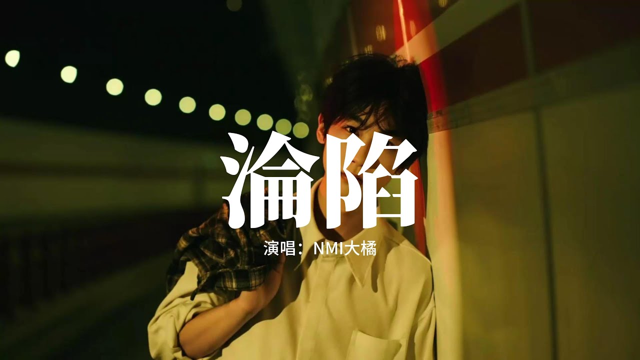 NMI大橘 - 淪陷 (搖滾版)『我的愛 滴滴點點 圓圓圈圈 像斷了線，你曾經 心心念念 信誓旦旦，時間 改變 昨天 所以 愛會消失不見。』【動態歌詞MV】