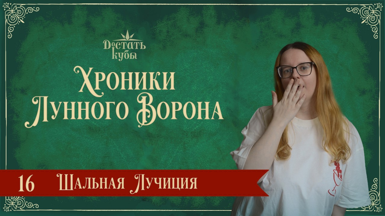 Шальная Лучиция | Хроники Лунного Ворона | Глава 16 | DnD 5e