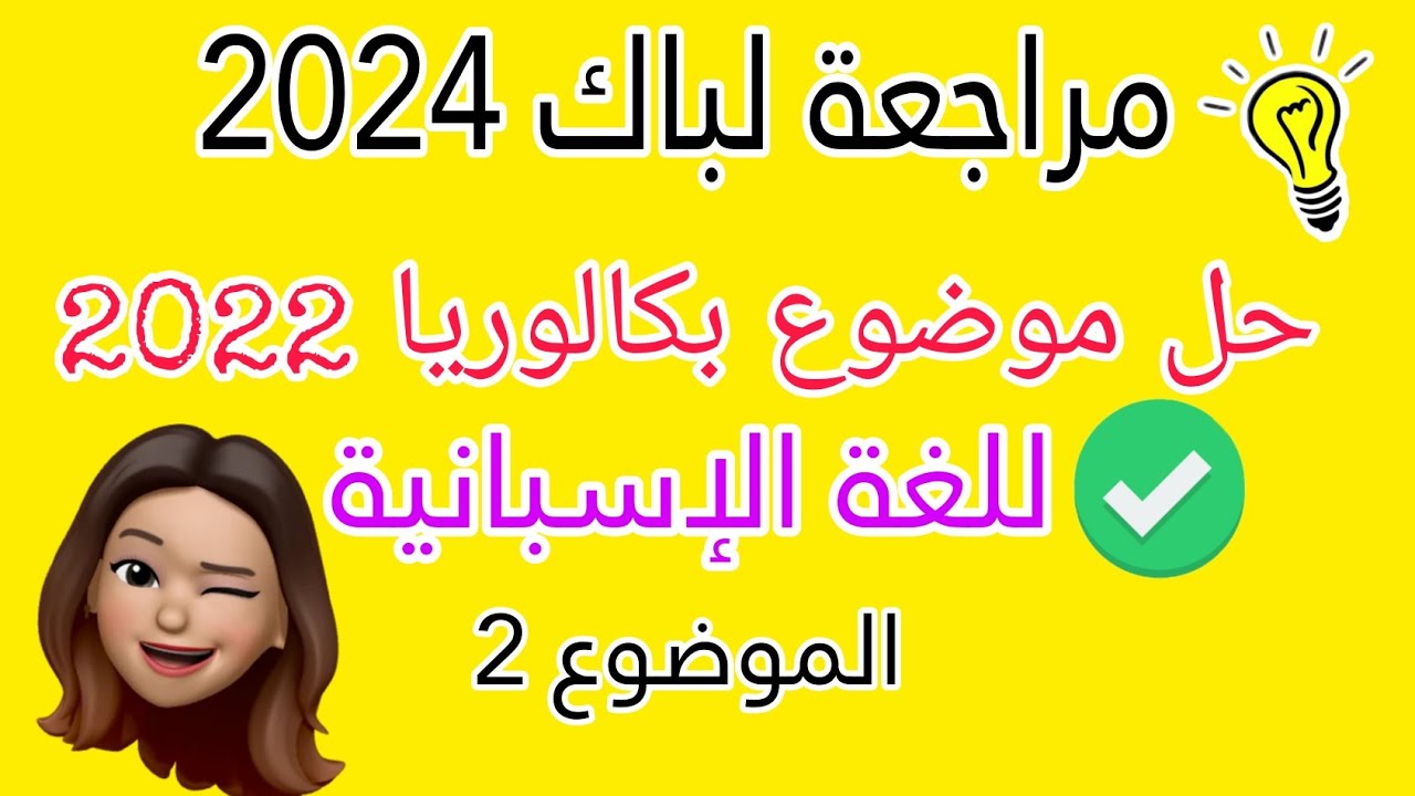 حل موضوع 2 من بكالوريا 2022 في اللغة الاسبانية لغات أجنبية | موضوع حول الرياضة مرّن نفسك بالإختبارت