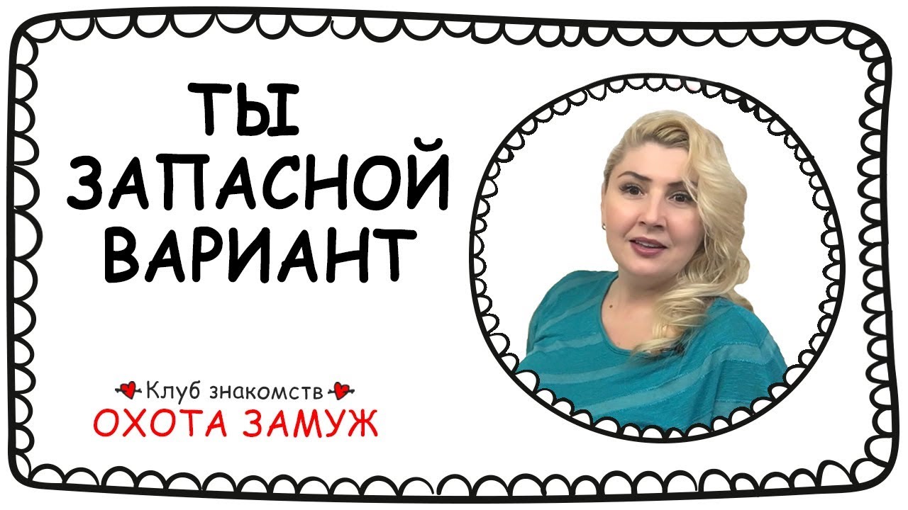 7 СПОСОБОВ ПОНЯТЬ ЧТО ТЫ ЗАПАСНОЙ ВАРИАНТ