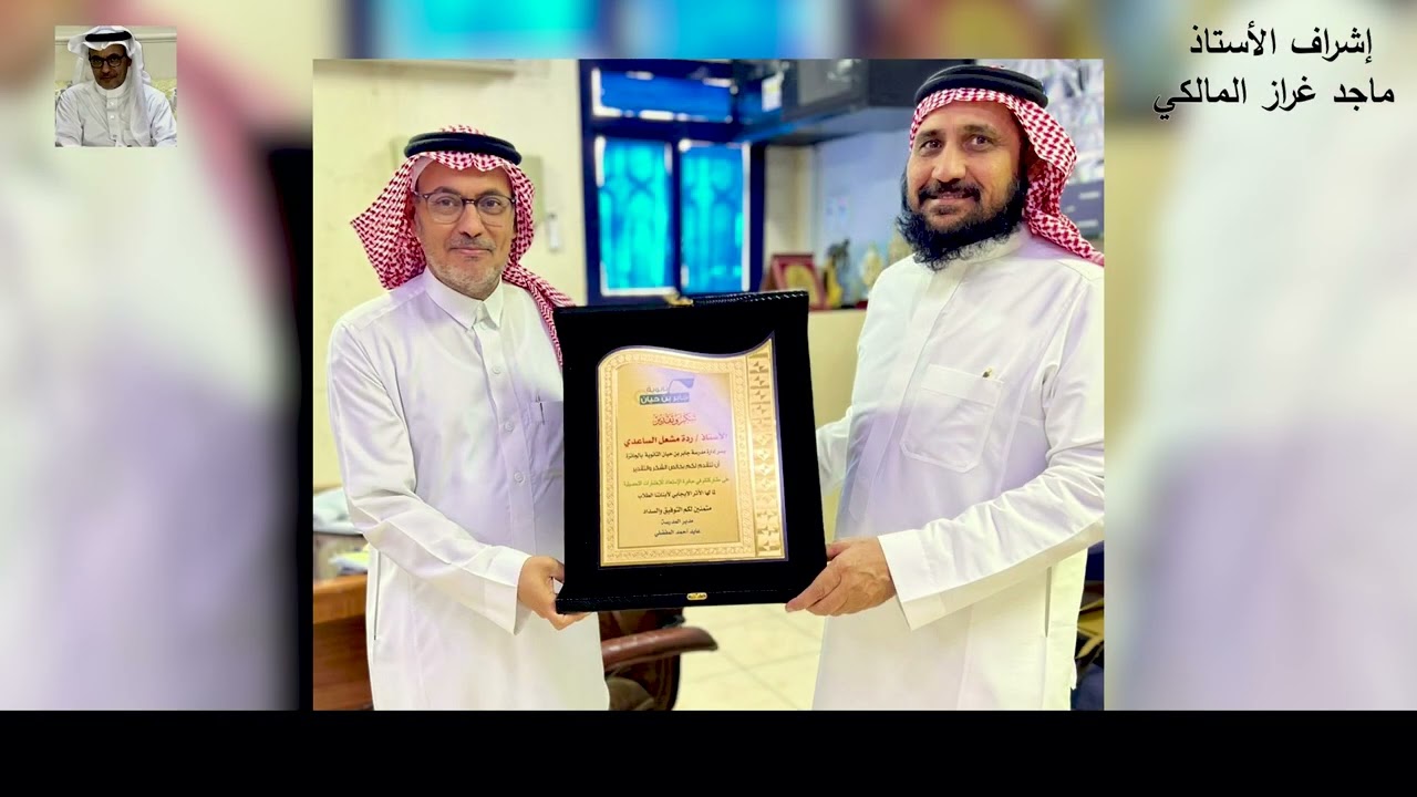 الفليم الوثائقي للأستاذ ردة بن مشعل الساعدي بمناسبة التقاعد أعده الأستاذ ماجد غراز الرقيعي