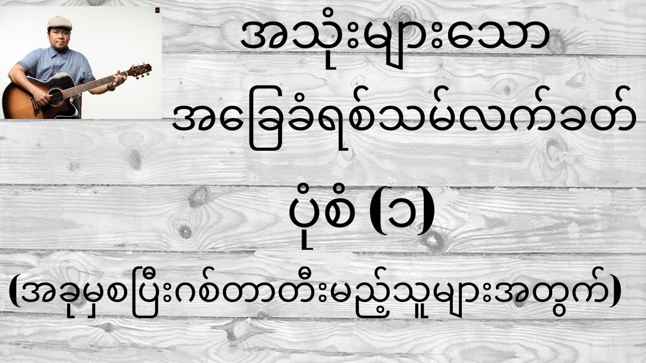 အခြေခံရစ်သမ်လက်ခတ်ပုံစံ(၁) basic guitar rhythm pattern (1)