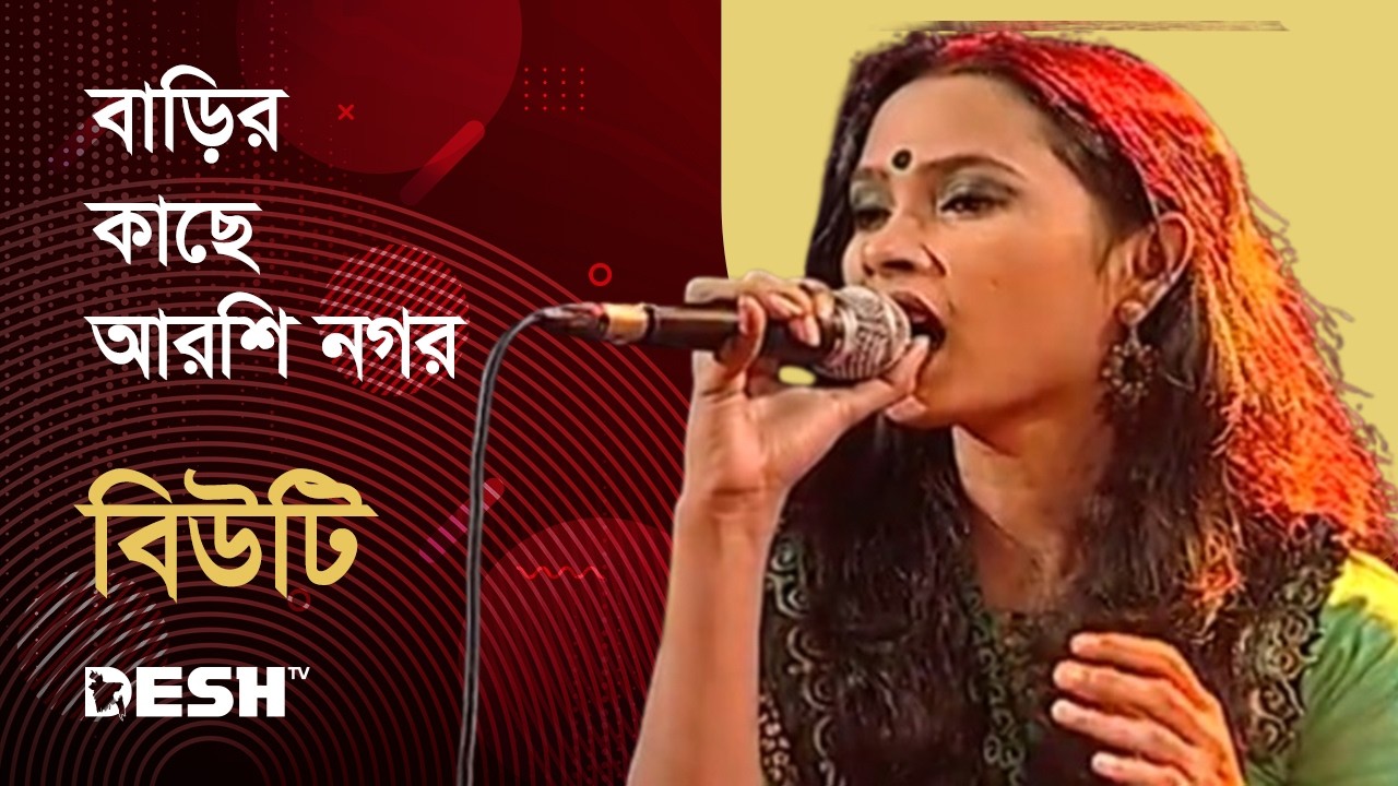 বাড়ির কাছে আরশি নগর | বিউটি | Priyojoner Gaan | Desh TV Music