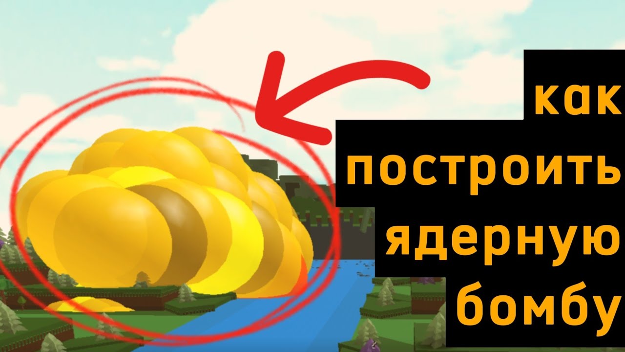 КАК построить ЯДЕРНУЮ бомбу | Build a Boat for Treasure | Roblox
