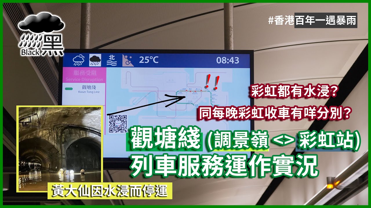 【百年一遇大暴雨】觀塘線 調景嶺至彩虹站 黑色暴雨下運作實況 | Rail-LOG