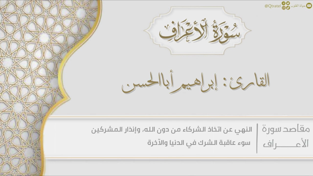 سورة الأعراف  للقارئ إبراهيم أباالحسن | Surat Al-Araf | من روائع التلاوات ١٤٤٣هـ