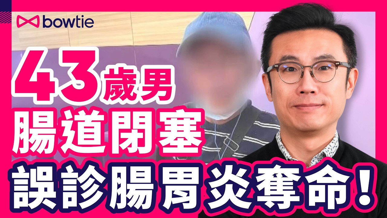 腸阻塞 致命 ｜ 43歲男 半夜 糞便塞腸 塞死！急症室 誤診 腸胃炎 奪命 ？｜ 便秘 冇屁放 隨時致命 ｜ 如何 預防 腸道閉塞 ｜ 腸胃炎 VS 腸道閉塞 症狀 ｜#腸道閉塞 #Bowtie