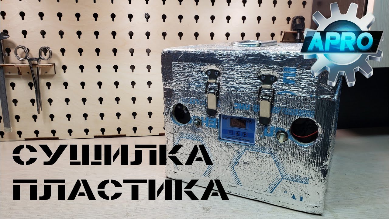 Сушилка для пластика своими руками