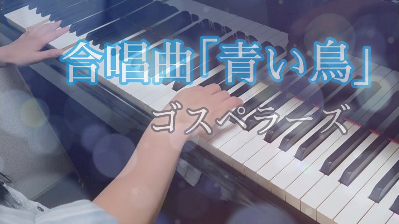 合唱｢青い鳥｣(ピアノソロ)：ゴスペラーズ 北山陽一/Chorus“Blue Bird”：The Gospellers