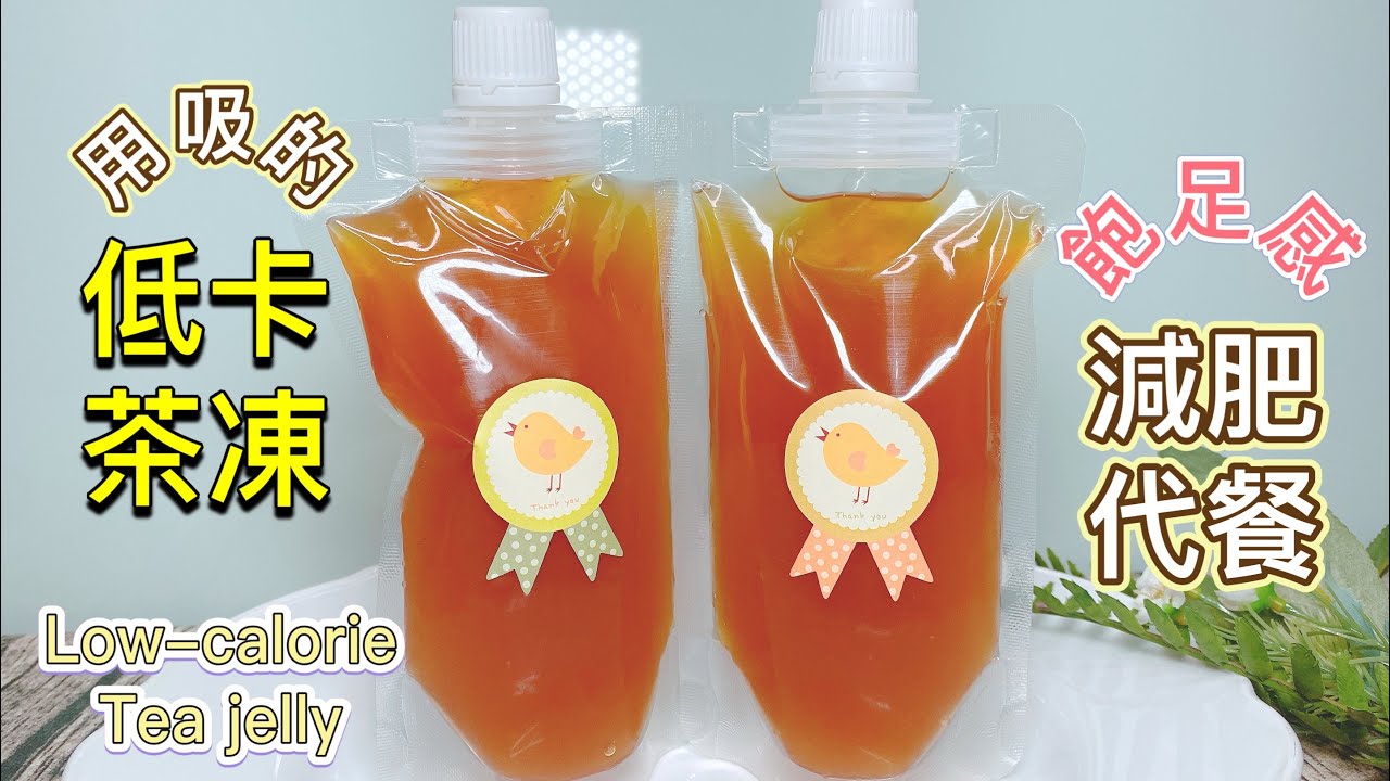 低卡檸檬茶凍【四分鐘生酮食譜】全素低卡紅茶凍 | 減肥代餐 | 45分鐘快速凝固｜美味Q彈｜做法超級簡單!｜創造飽足感｜清涼甜點｜生酮飲食｜生酮 低醣 減肥 無糖茶凍DIY_淳手藝 Artistry