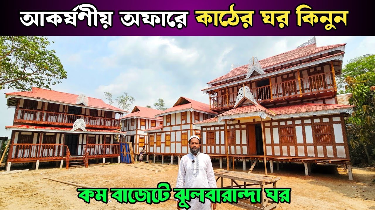 আকর্ষণীয় অফারে কাঠের ঘর কিনুন 🏠 মুন্সিগঞ্জের ঐতিহ্যবাহী কাঠের টিনের ঘরের হাট