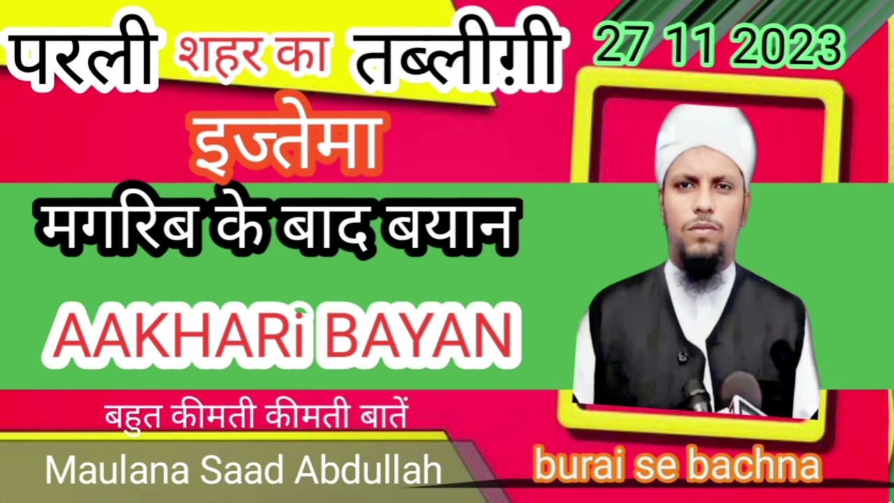 परली तब्लीग़ी इज्तेमा आखिरी दिन मगरिब के बाद बयान Maulana Saad Abdullah