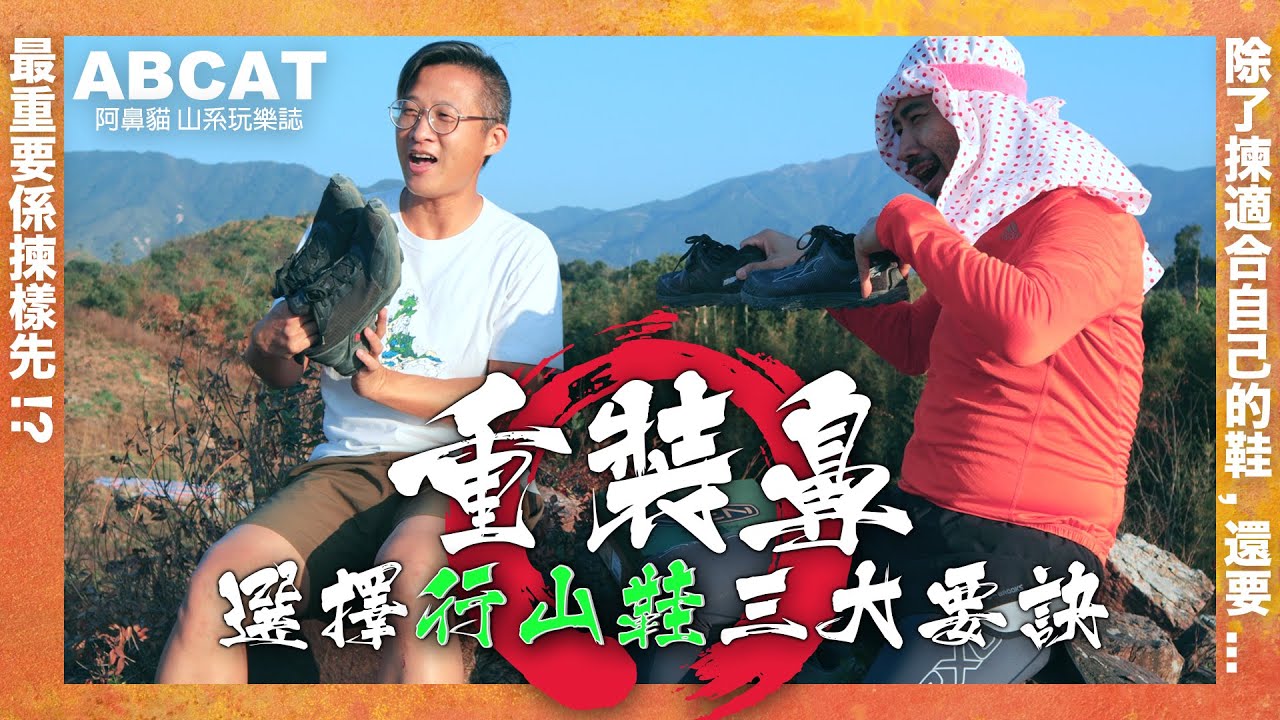 [4K] 選擇『行山鞋』三大要訣 ｜最重要揀樣先？除了揀適合自己的鞋，還要......｜新年前買鞋好時機｜重裝鼻｜BIGNOSE'S GEAR #1 [Hiking Shoes]