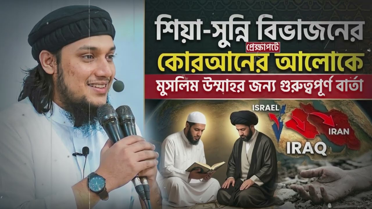 শিয়া সুন্নির লড়াই মুসলিম বিশ্বে কোন দিকে যাচ্ছে | Abu Toha Muhammad Adnan |  আবু ত্বহা আদনান |