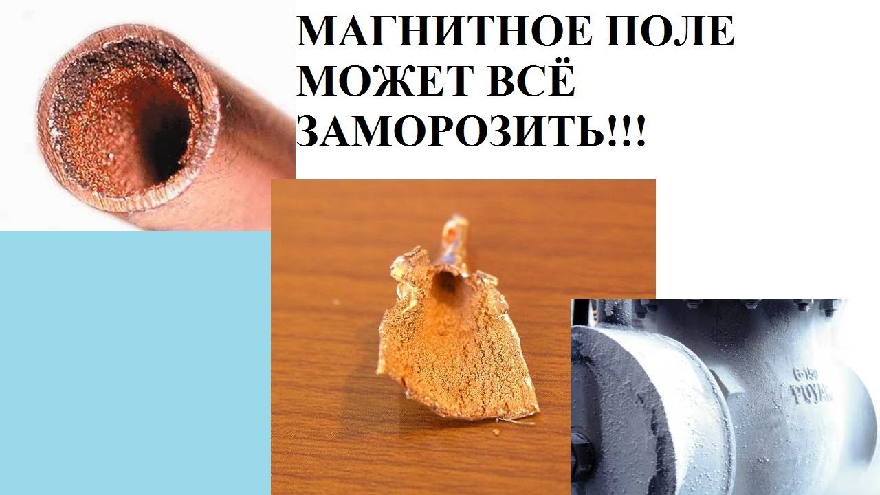МАГНИТНОЕ ПОЛЕ МОЖЕТ ВСЁ ЗАМОРОЗИТЬ!!!