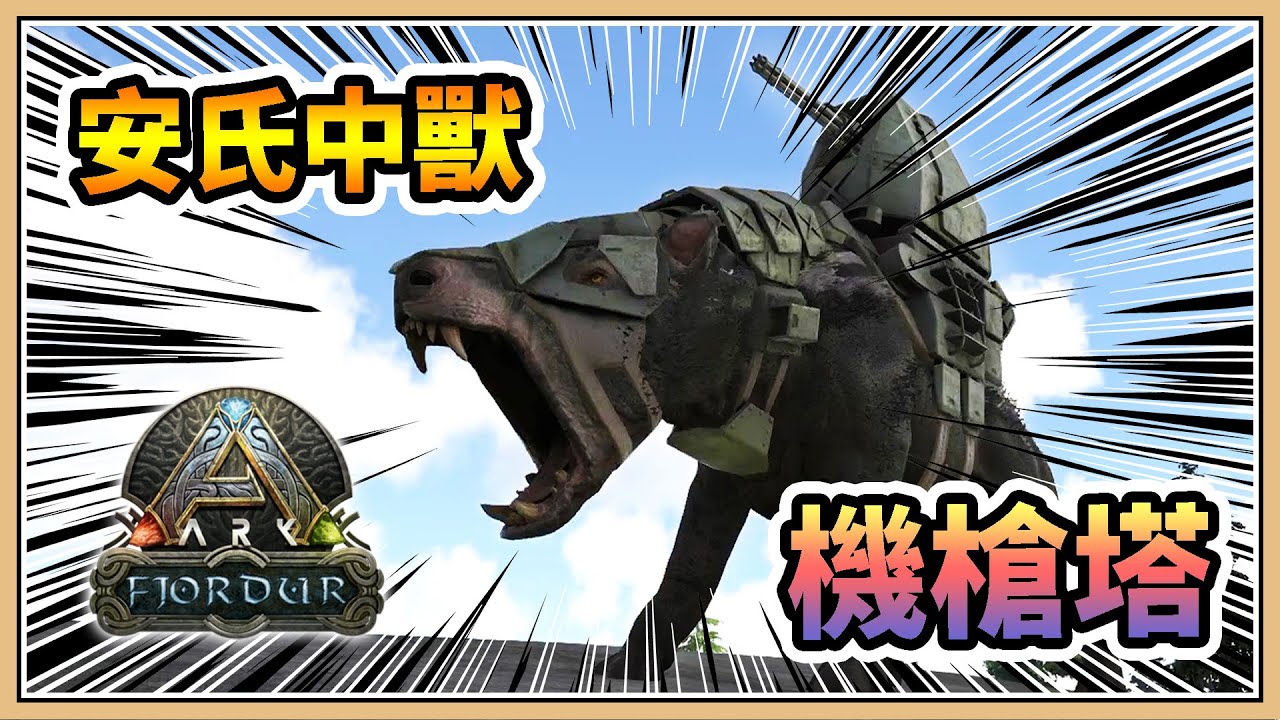 【2022 方舟ARK】#4 豬突猛進！安氏中獸機槍塔💥【鬼鬼】方舟：生存進化－菲尤爾 Fjordur 北歐新世界
