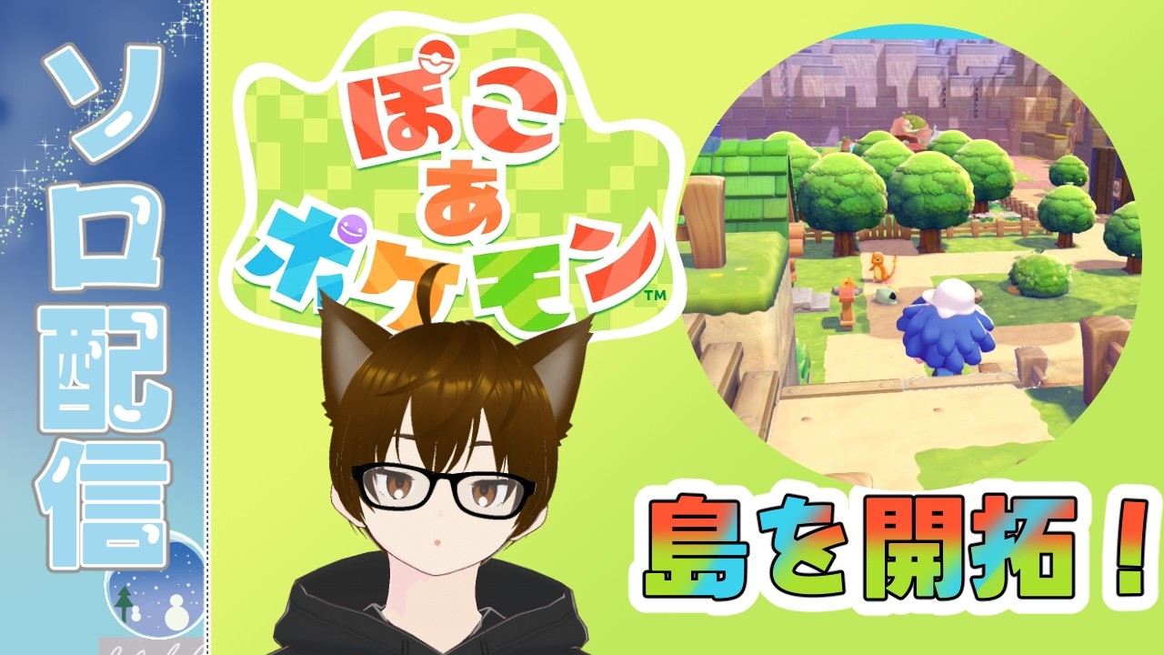 【#ぽこあポケモン】寄り道が多すぎて、進められない配信者  #ゲーム実況  #vtuber