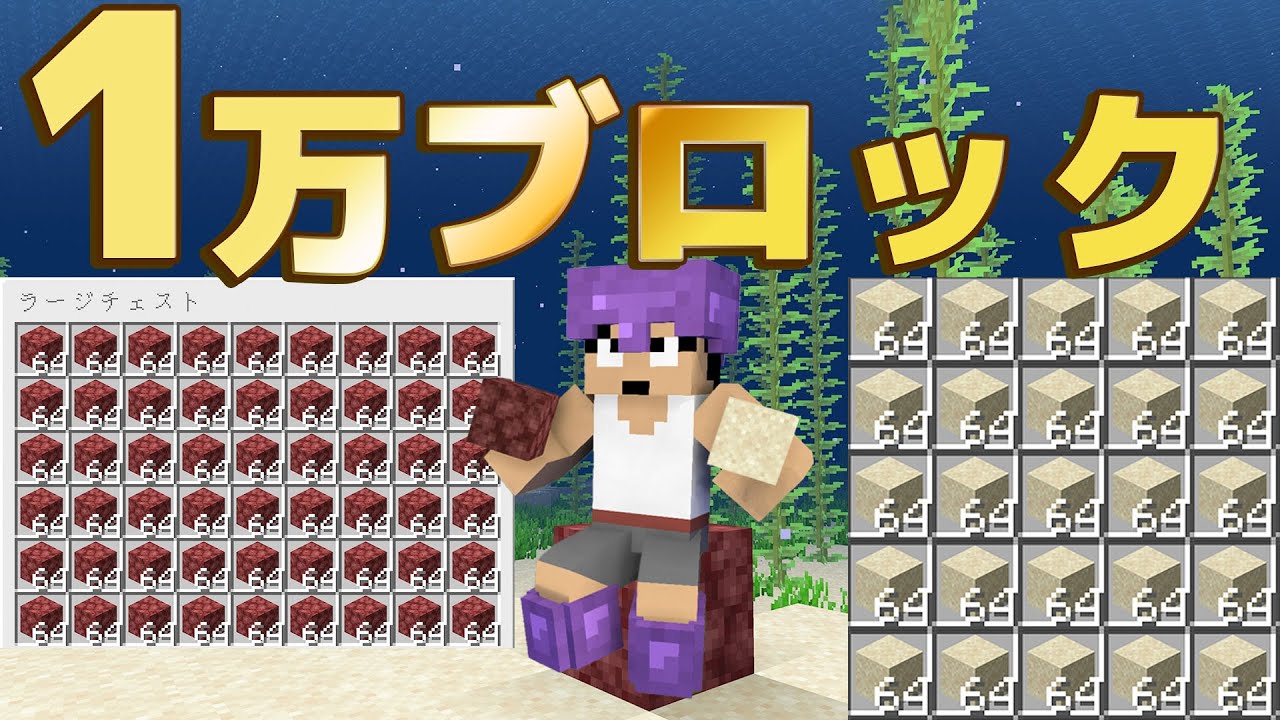 1万ブロックで新島開拓！？ PART62【マイクラ】