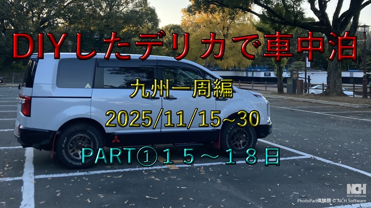 ＤＩＹしたデリカD5で九州車旅PART➀　2025,11