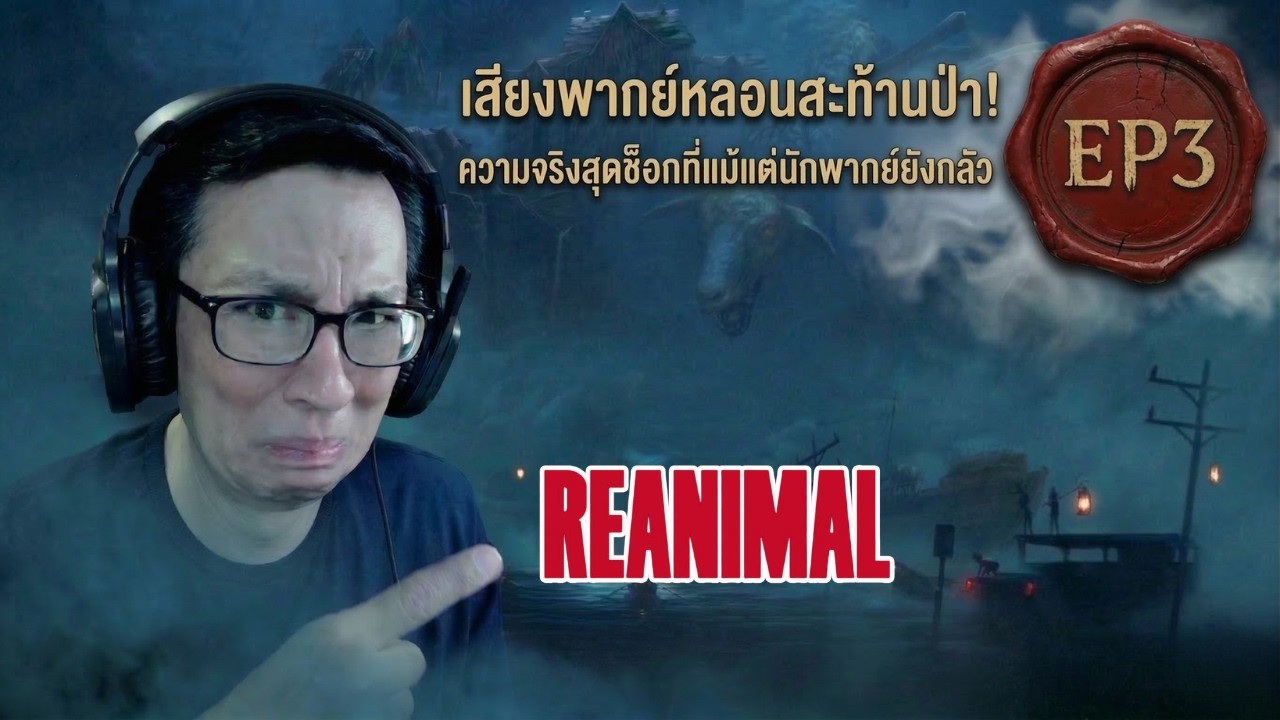 🔴 เสียงพากย์หลอนสะท้านป่า! ความจริงสุดช็อกที่แม้แต่นักพากย์ยังกลัว | REANIMAL EP.3