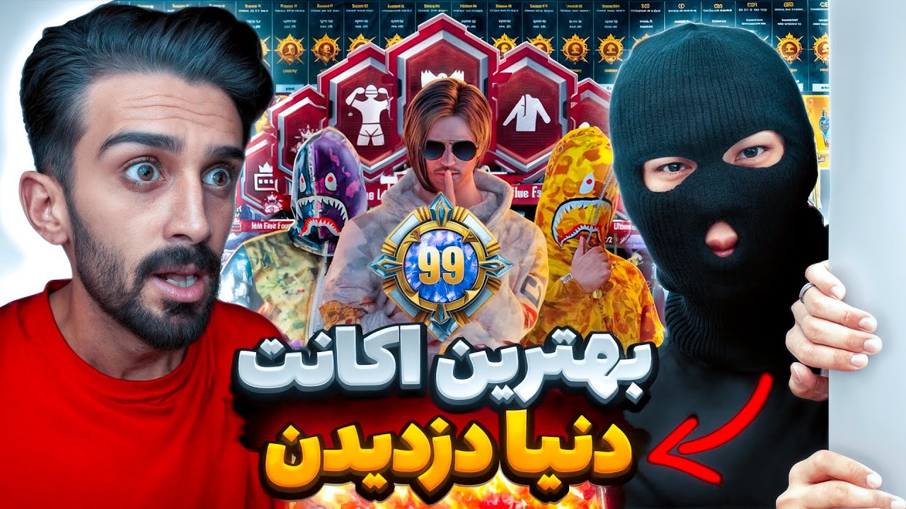 داستان دزدیده شدن اکانت 10 میلیاردی پابجی موبایل❗🥷