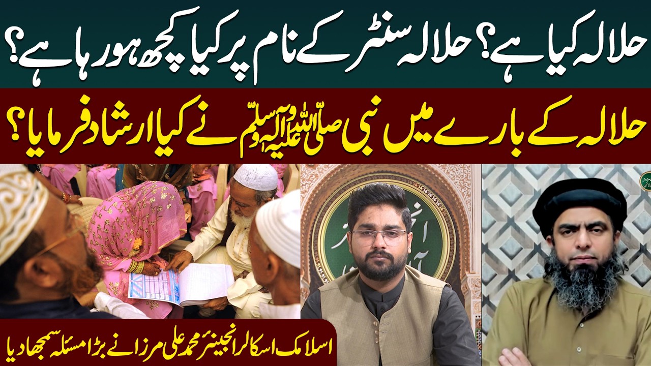 What is Halala in Islam? Talaq kay bad Ruju krna _ Halala krwana By Engineer Muhammad Ali Mirzz