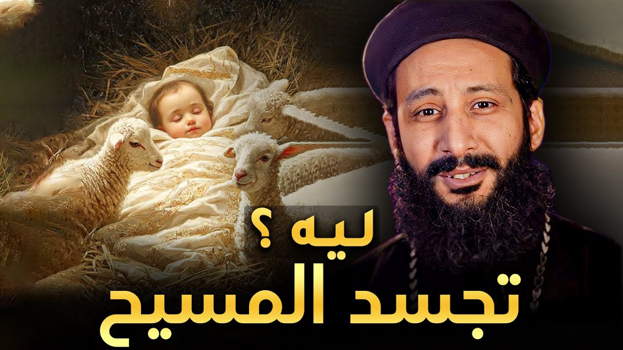 ليه ربنا اختار يتولد ؟ سر التجسد الإلهي ❗ - ابونا لوقا ماهر