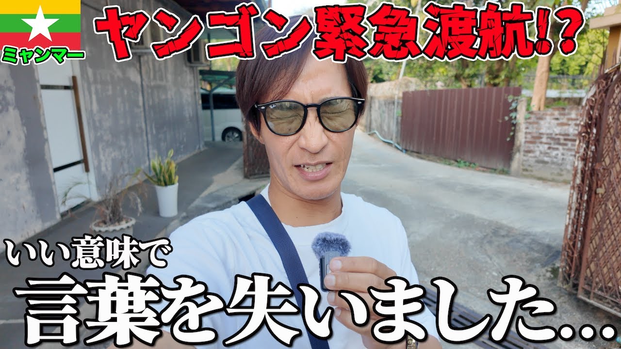 【衝撃の格差】ミャンマーの今。クラブで踊る人々と日本へ逃げたい若者たち【2泊3日Vlog】