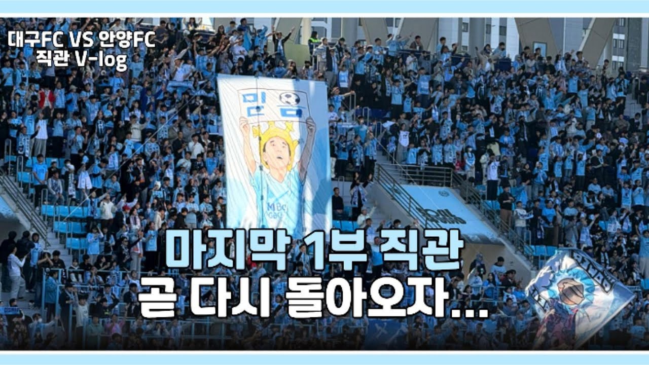 대구FC vs FC안양 직관Vlog │2부 강등 이게 현실이다│ 울지마 수고했어│ 프런트, 수뇌부들 나가라..제발...