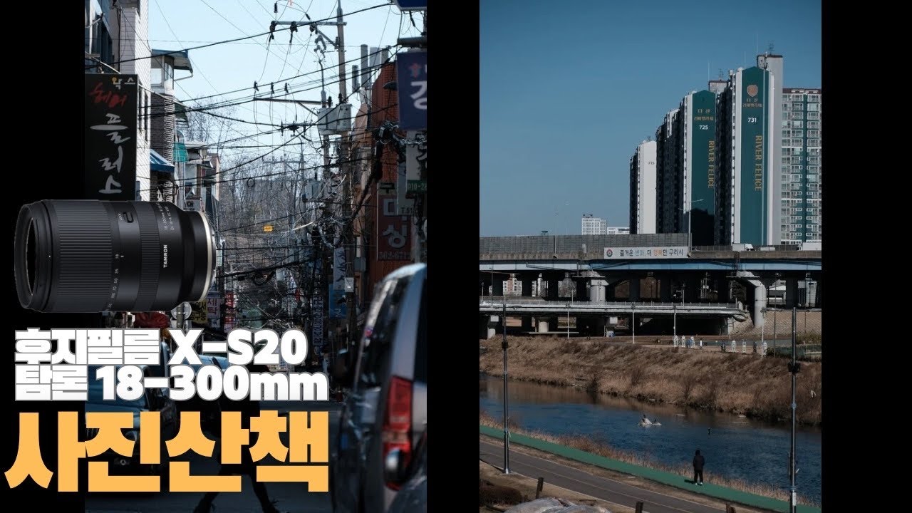 후지필름용 탐론 18-300mm로 사진산책 (수리단길&왕숙천 with X-S20)