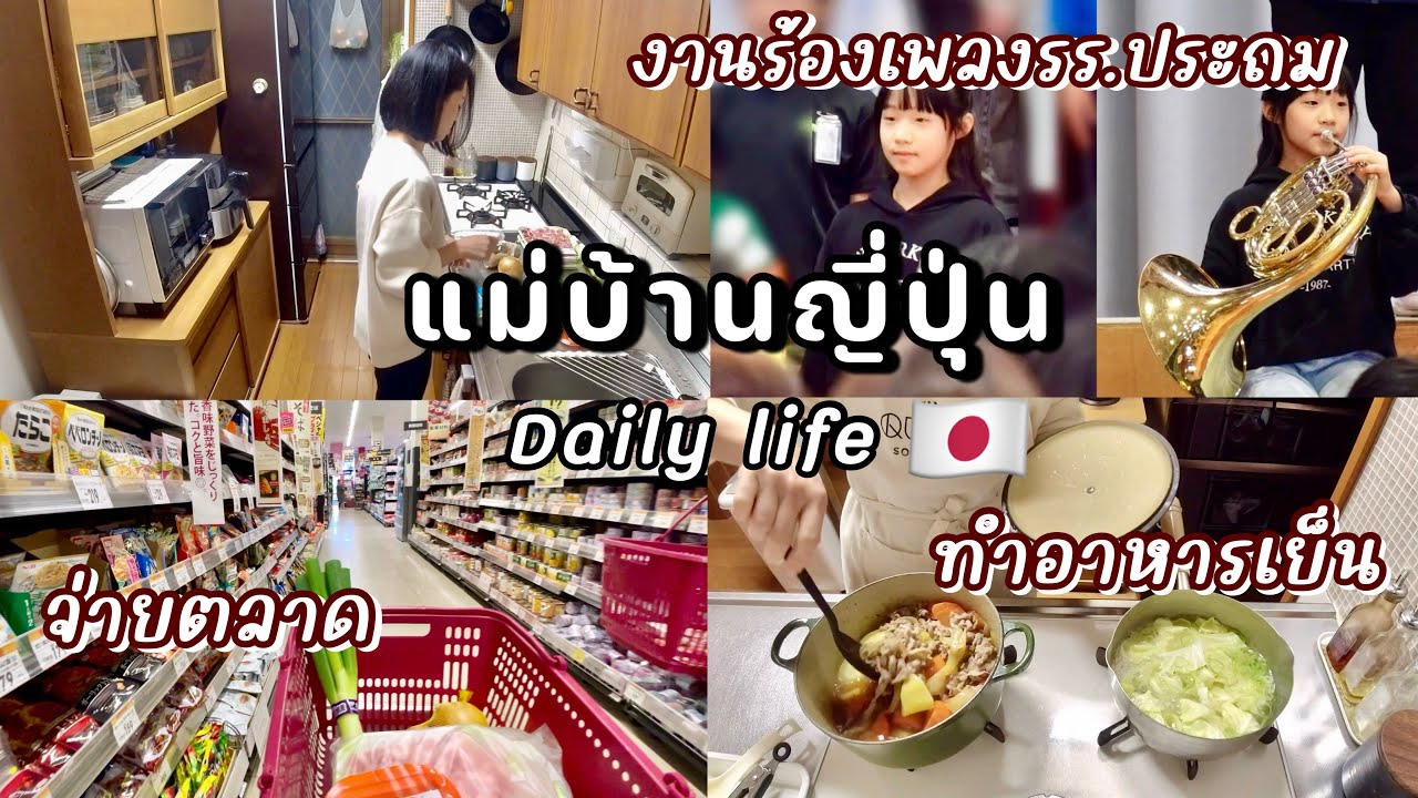 #388 แม่บ้านญี่ปุ่น🇯🇵Daily life |งานร้องเพลงรร.ประถม | สั่งเค้กคริสต์มาส | จ่ายตลาด | ทำอาหารเย็น