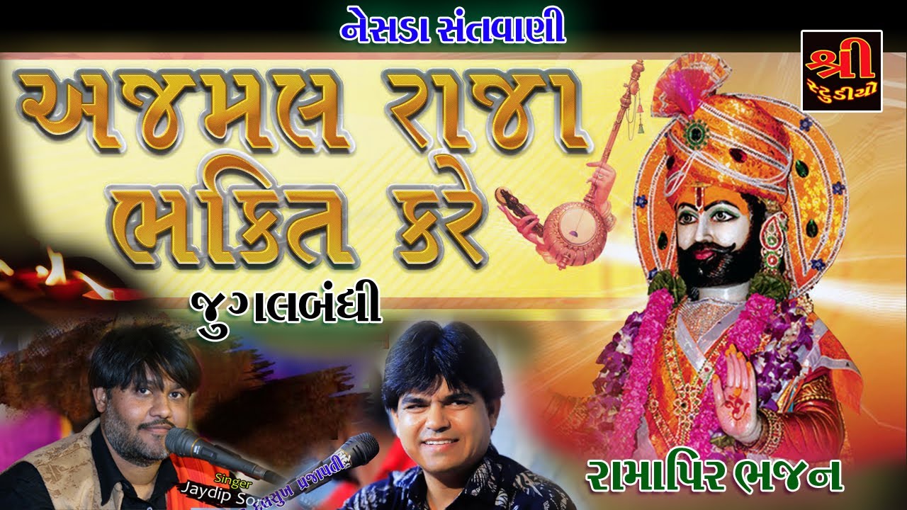 જુગલબંધી || અજમલ રાજા ભક્તિ કરે || DALSUKH PRAJAPATI || JAYDIP SONI