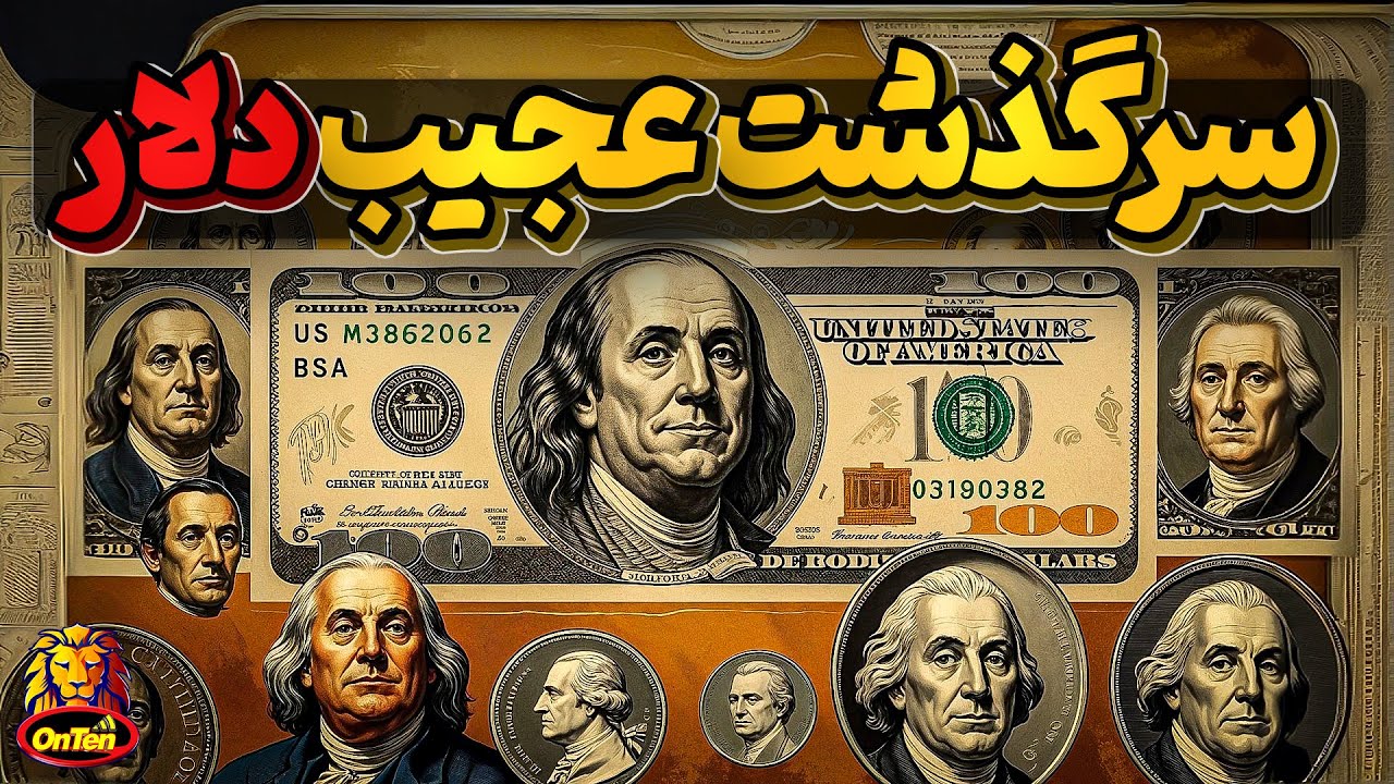 تاریخ پر فراز و فرود دلار از جمهوری چک تا آمریکا