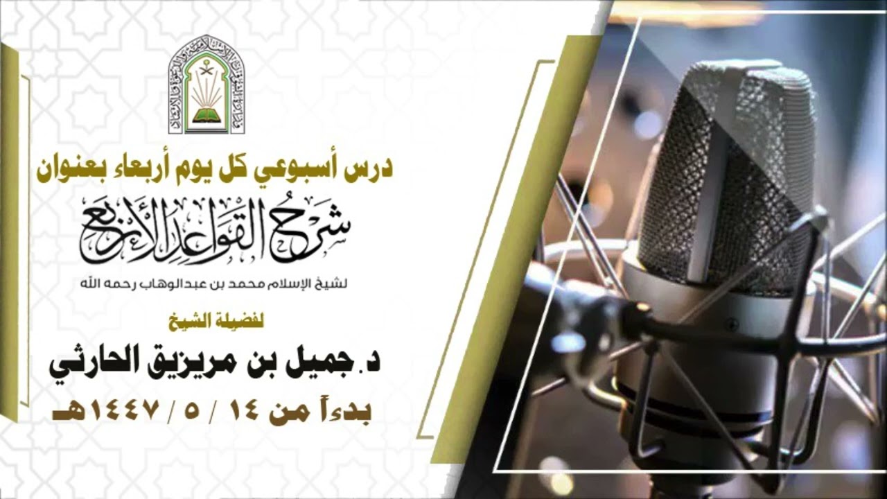 شرح القواعد الأربع | درس ٢ | الشيخ د. جميل بن مريزيق الحارثي
