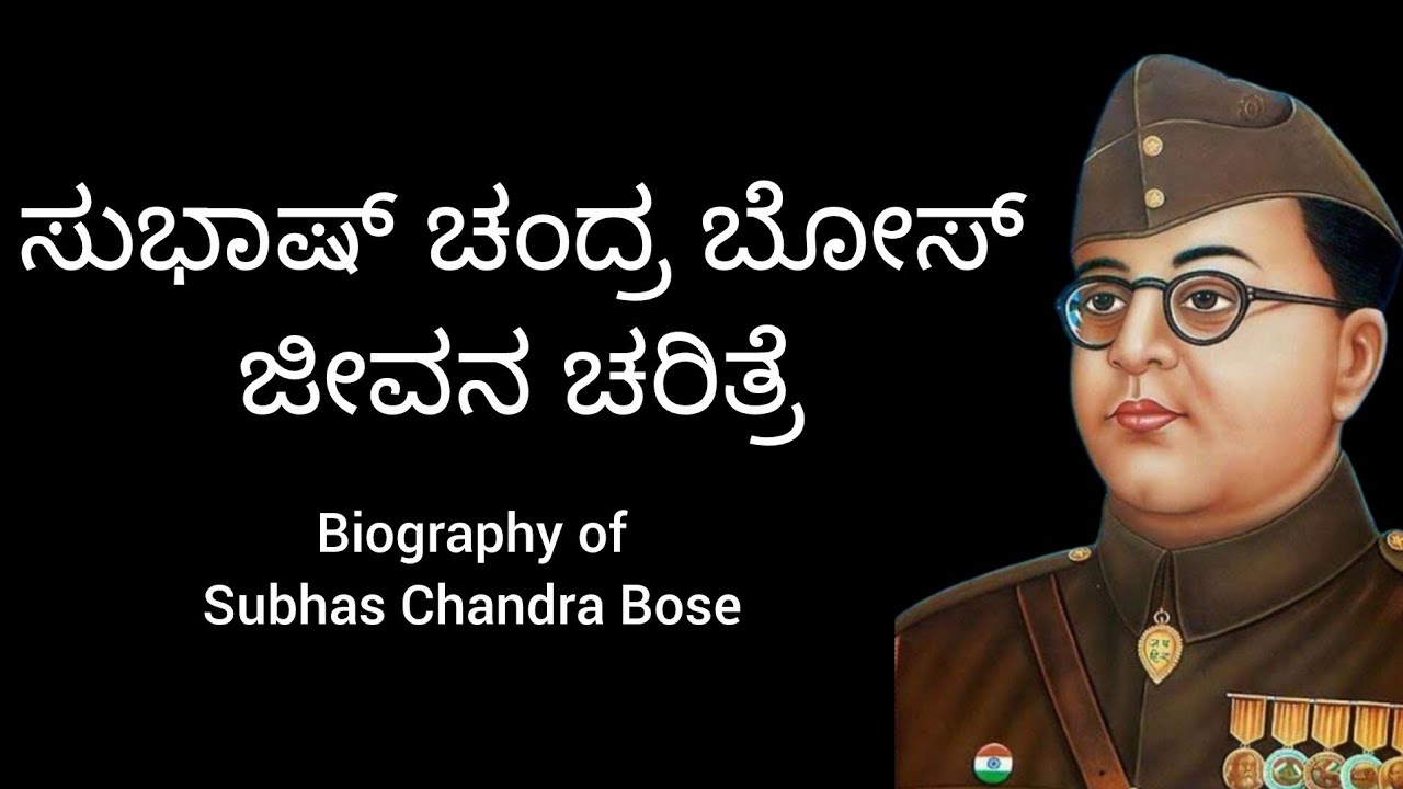 ಸುಭಾಷ್ ಚಂದ್ರ ಬೋಸ್ ಜೀವನ ಚರಿತ್ರೆ | biography of Subhas Chandra Bose in kannada | subhas chandra bose |