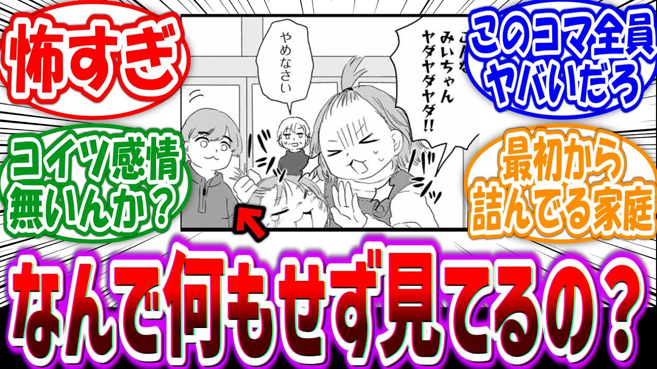 【みいちゃんと山田さん】「自分の娘がボコボコにされてるのに何もせず見てるこの父親怖すぎるよな…」に対する読者の反応集