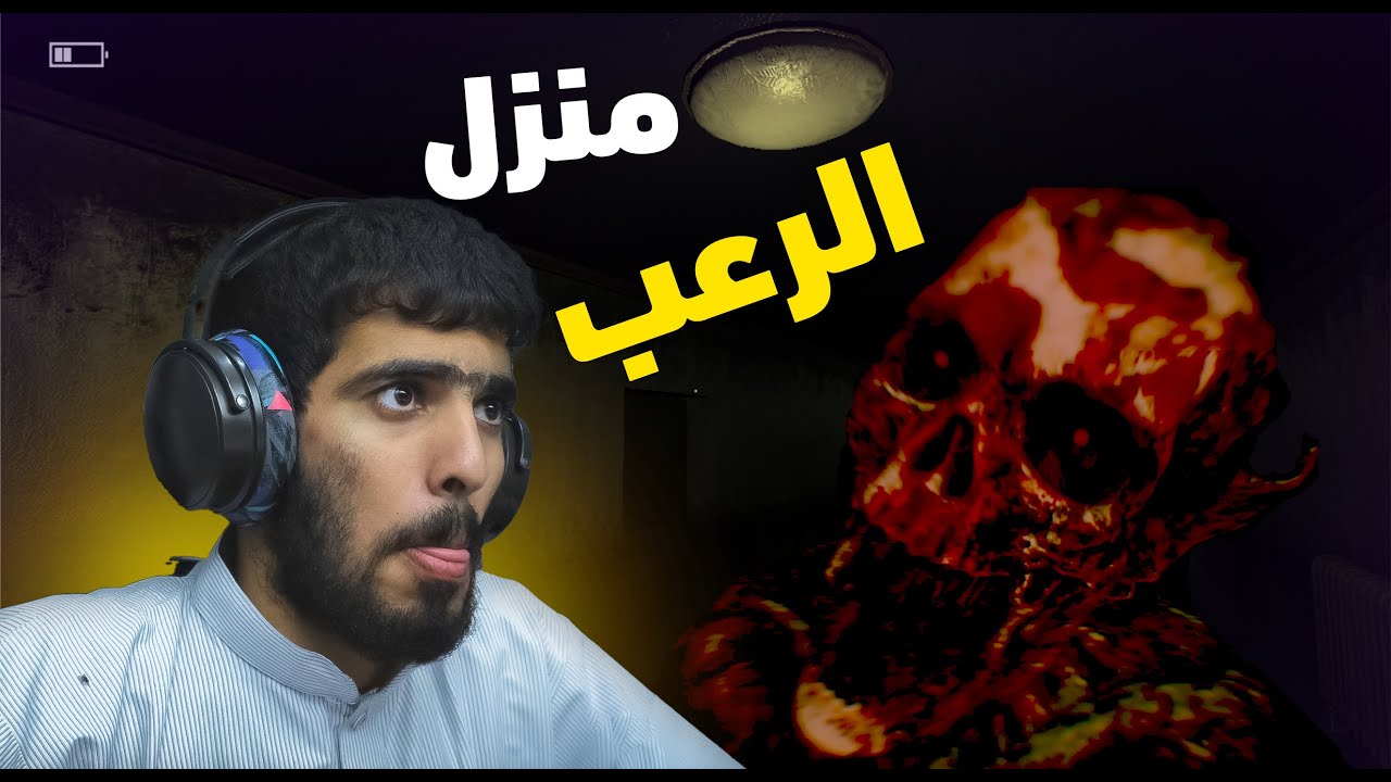 قفل الباب عن الوحش 💀 دخلنا بيت مسكون مع ليون 😂