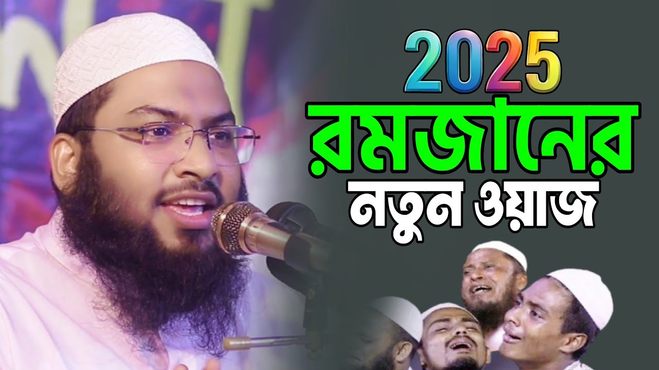 রমজানের নতুন ওয়াজ ২০২৫ | ramadan waz | ইসমাঈল বোখারী কাশিয়ানী | Ismail Bukhari Waz 2025