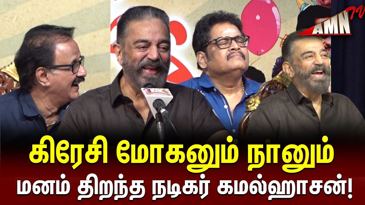 🔥அரசியல் பேச வரல 😆நான் விண்வெளி நாயகனா🤣kamal speech latest | 25 Books Crazy Mohan Launch Ceremony