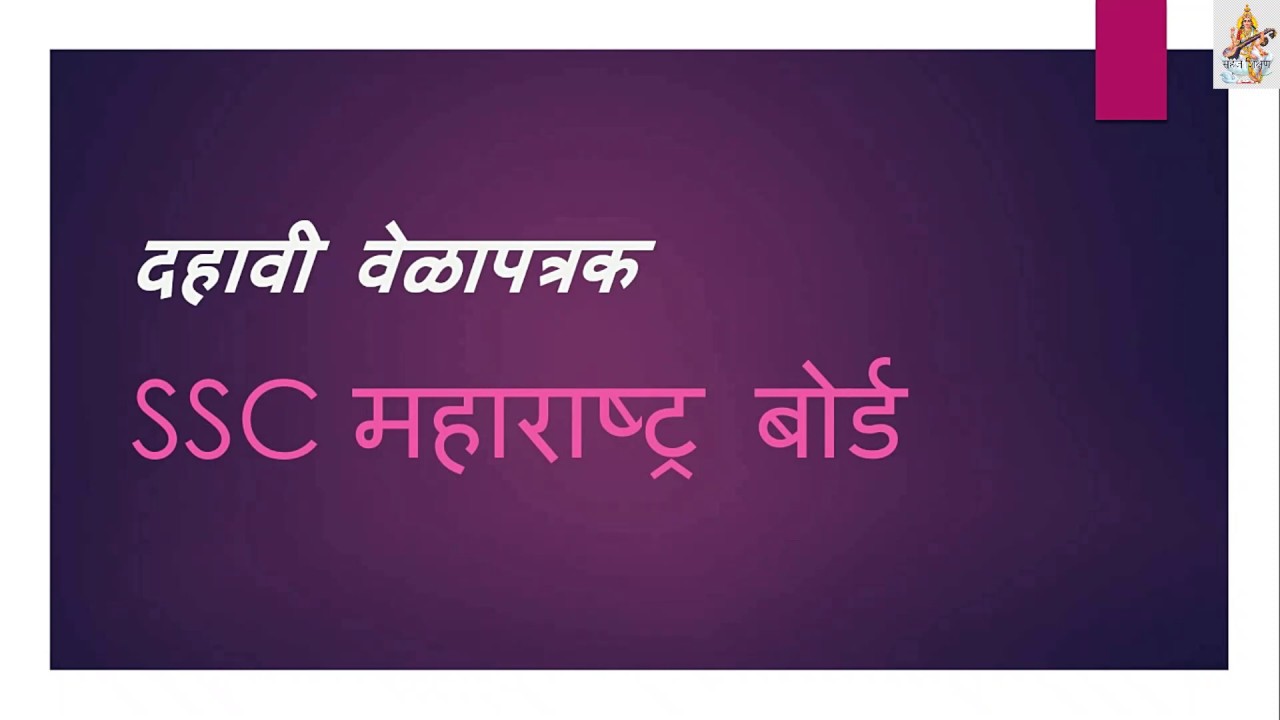 दहावी परीक्षा वेळापत्रक SSC Timetable MARCH-2020 एस एस सी परीक्षा