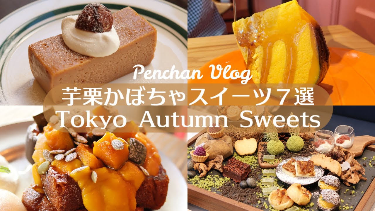 7 осенних сладостей кафе｜Сладости из тыквы, каштана, сладкого картофеля｜Tokyo Cafe Vlog｜Japan