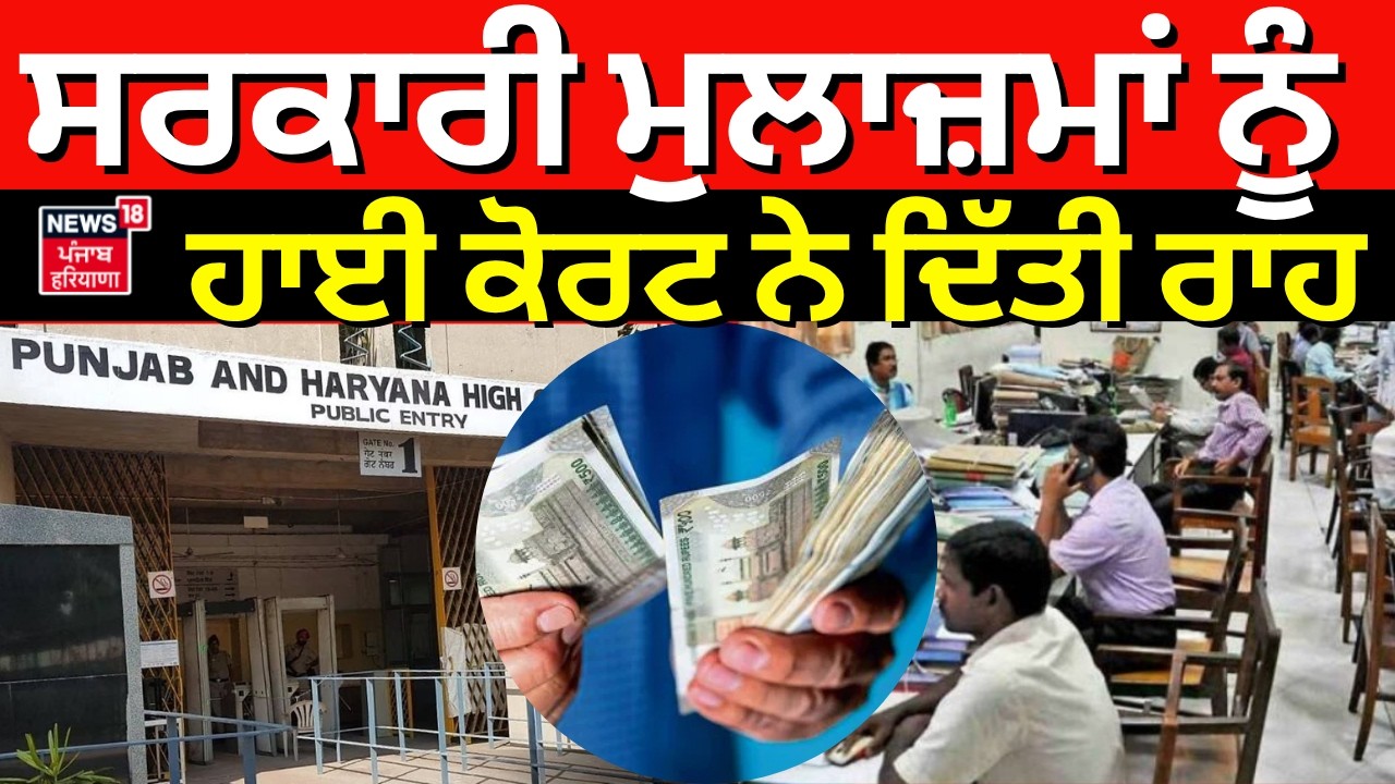 Govt Employees DA Hike : ਪੰਜਾਬ ਦੇ ਸਰਕਾਰੀ ਮੁਲਾਜ਼ਮਾਂ ਨੂੰ ਵੱਡੀ ਰਾਹਤ | Breaking |Central Govt News |