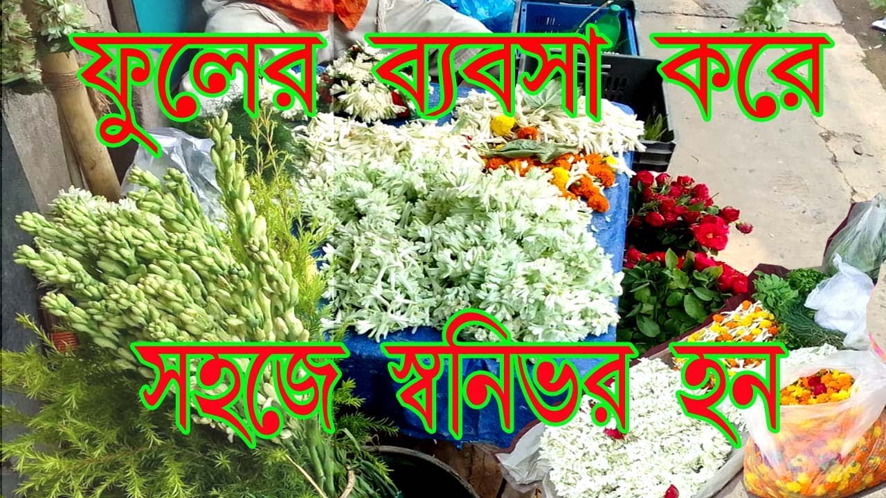 ফুলের ব্যবসা |  How to start Flower Business | Howrah Flower Market | Mullick Ghat Flower Market |