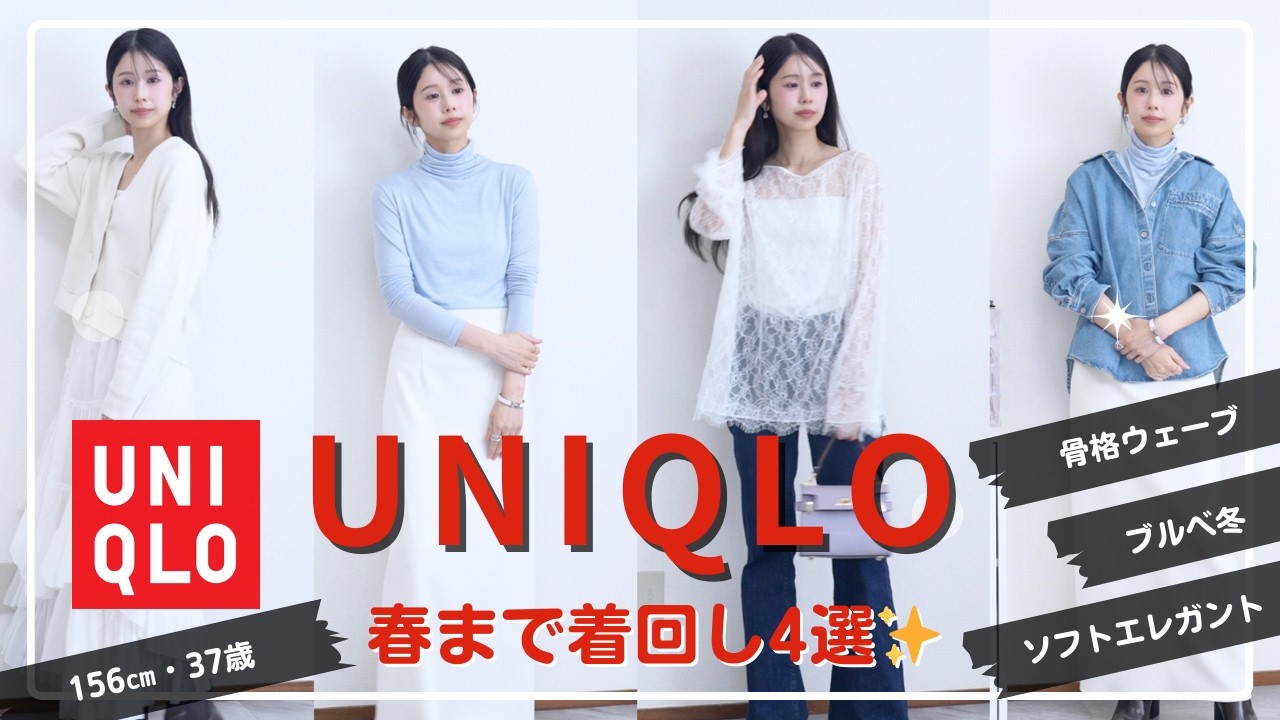 【ユニクロ購入品】今買って春まで着回せる4選✨ソフエレ優勝アイテム