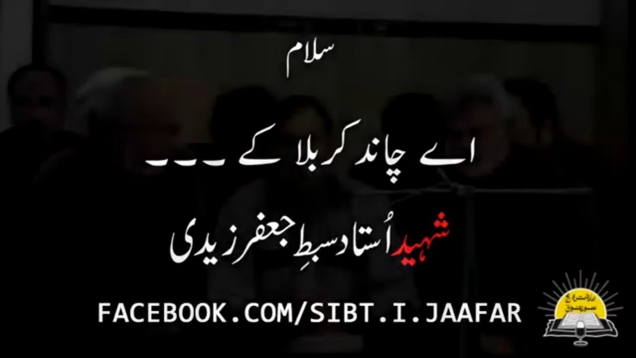 AYE CHAAND KARBALA KAY|USTAAD SYED SIBT۔I۔JAAFAR ZAIDI SHAHEED