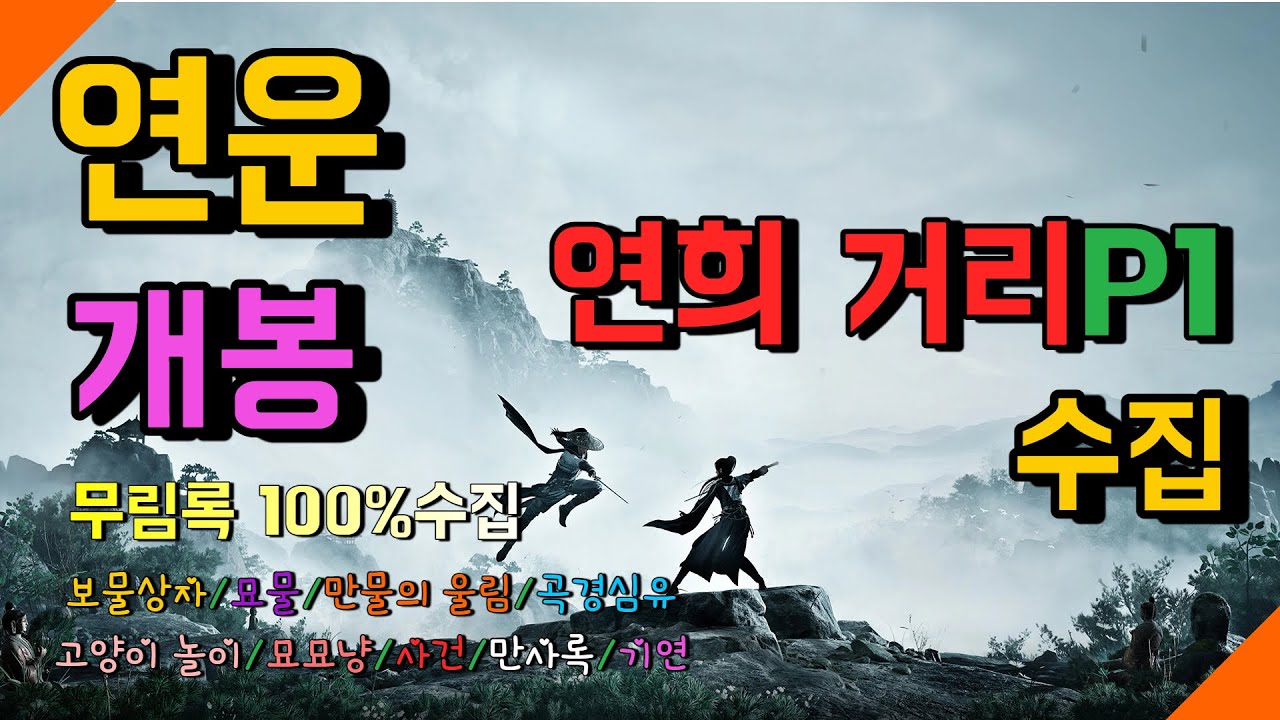연운(공략)*개봉*연희 거리P1 무림록100%수집(초보자를위한가이드)#wherewindsmeet #연운 #연운공략 #燕雲十六聲 #wwmcies1 #연운개#개봉#연희거리