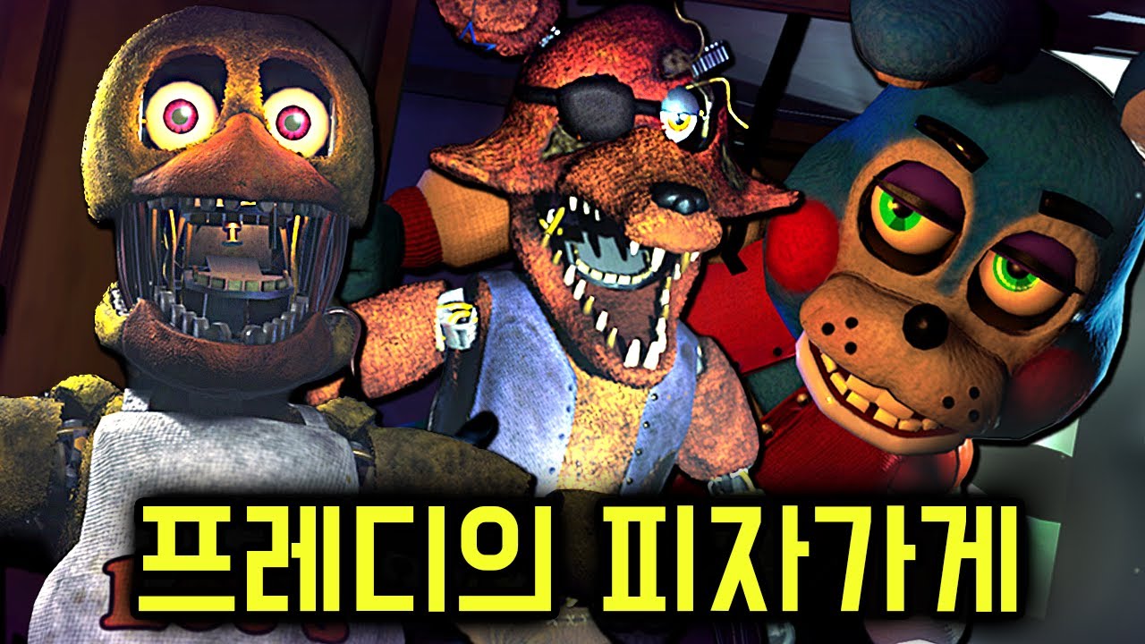 1987년 프레디 피자가게에서 일어난 일..