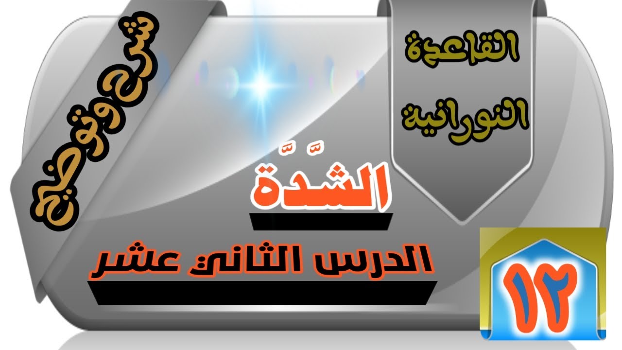 الشََّّدَّة مايراعى في الدرس الثاني عشر القاعدة النورانية